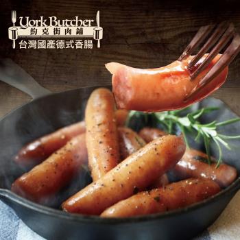 【約克街肉舖】台灣國產德式香腸9支（50g/支3支1包）