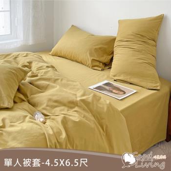 【好室棉棉】日式無印素色舒柔棉被套(單人4.5×6.5尺) 
