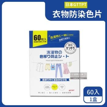 日本GTTPT 免洗劑吸色除塵拋棄式防染色片 60入x1盒