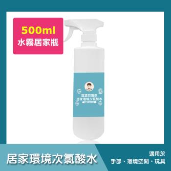 BUBUBOSS-寶寶防護罩-居家環境次氯酸水-水霧居家瓶1瓶(500ml/瓶)