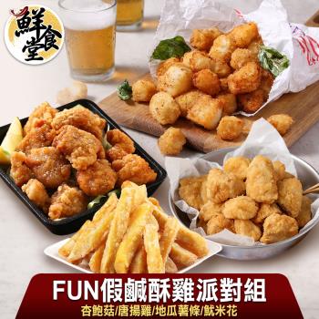 【鮮食堂】FUN假鹹酥雞派對8包組(杏鮑菇/唐揚雞/地瓜薯條/魷米花)