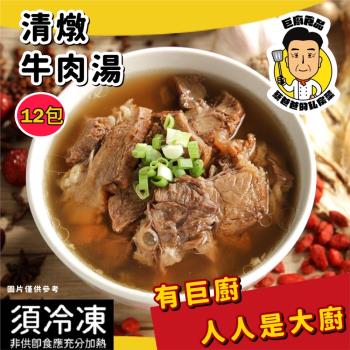 【蔡爸爸的私房菜】清燉牛肉湯 (500公克/12包)