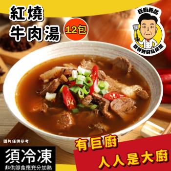 【蔡爸爸的私房菜】紅燒牛肉湯 (500公克/12包)