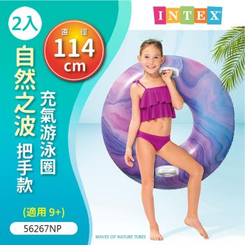 【INTEX】2入 114cm 自然之波泳圈  中大童泳圈 泳圈 56267NP- VENCEDOR  