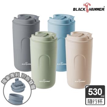 【BLACK HAMMER】雙層隔熱咖啡隨行杯600ml (獨家專利可拆雙層)(四色任選)