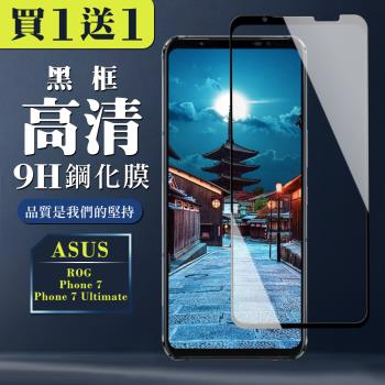 ASUS ROG Phone 7/7 Ultimate  保護貼 買一送一全覆蓋玻璃黑框鋼化膜