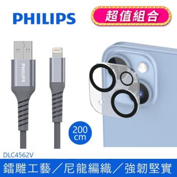 【Philips 】飛利浦 200cm MFI lightning充電線 (iPhone 14 系列 鋼化玻璃鏡頭底座貼組合) DLC4562V