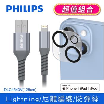 【Philips】飛利浦lightning手機充電線125cm (iPhone 系列 鋼化玻璃鏡頭底座貼組合) DLC4543V