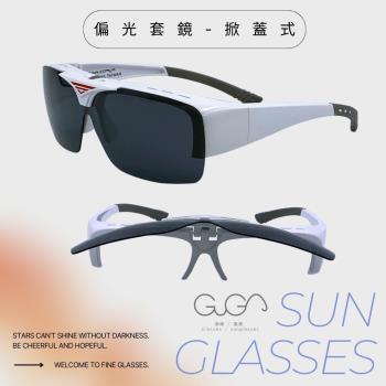 【GUGA】上掀式偏光套鏡-戴眼鏡可直接配戴 素面多色可選(台灣製造防風防蟲防眩光)