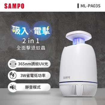SAMPO聲寶 USB吸入電擊式捕蚊燈 ML-PA03S