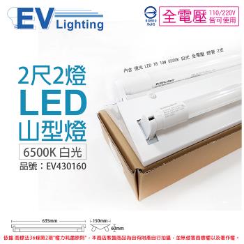 【EVERLIGHT億光】 LED T8 10W 6500K 白光 2尺 2燈 雙管 全電壓 山型燈 EV430160