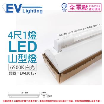 【EVERLIGHT億光】 LED T8 20W 6500K 白光 4尺 1燈 單管 全電壓 山型燈 EV430157