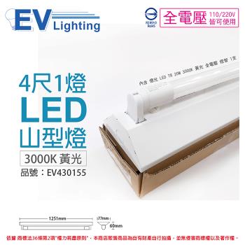 【EVERLIGHT億光】 LED T8 20W 3000K 黃光 4尺 1燈 單管 全電壓 山型燈 EV430155