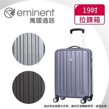 (eminent萬國通路)19吋 輕量PC拉絲金屬風 行李箱/登機箱(三色可選-KF21)