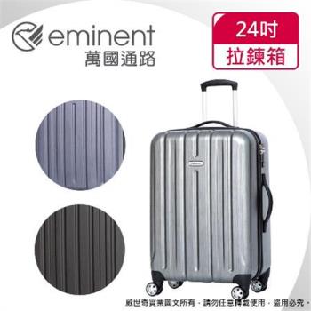 (eminent萬國通路)24吋 輕量PC拉絲金屬風 行李箱 拉鍊行李箱(三色可選-KF21)