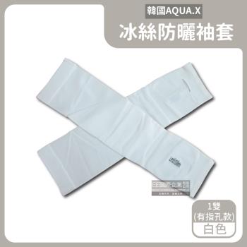韓國AQUA.X 勁涼透氣冰絲防曬袖套x1雙 (有指孔款-白色)