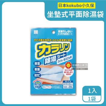 日本KOKUBO小久保 可重複使用坐墊式平面型防潮除濕袋 1入x1藍袋