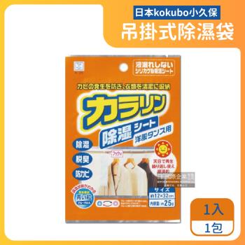 日本KOKUBO小久保 可重複使用衣櫥櫃吊掛型防潮除濕袋 1入x1橘袋