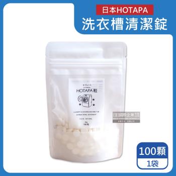 日本HOTAPA 貝殼粉去污消臭防霉洗衣槽清潔錠 100顆x1袋