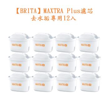 【德國BRITA】MAXTRA Plus濾芯-去水垢專用12入