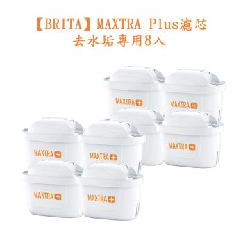 【德國BRITA】 MAXTRA Plus濾芯-去水垢專用8入