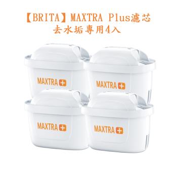 【德國BRITA】MAXTRA Plus濾芯-去水垢專用4入