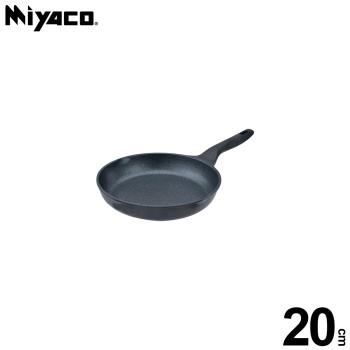 【Miyaco米雅可】礦岩鑄造不沾平底鍋20cm(無蓋)