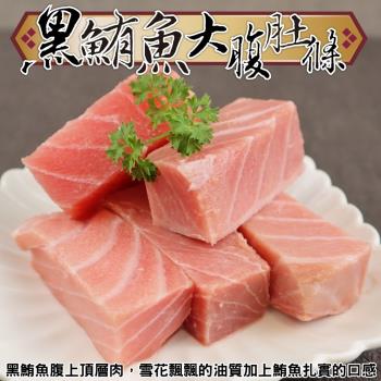 【生食等級】海肉管家-黑鮪魚大腹肚條1包(約250g/包)