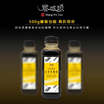 《饗破頭》甘蔗黑糖蜜(每瓶500g)x2瓶