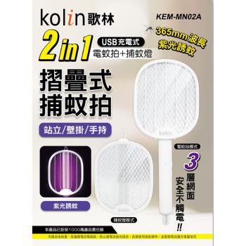 Kolin歌林 2in1USB充電式電蚊拍/捕蚊燈 KEM-MN02A