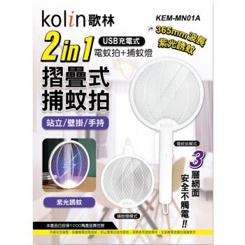 Kolin歌林 2in1USB充電式電蚊拍/捕蚊燈 KEM-MN01A