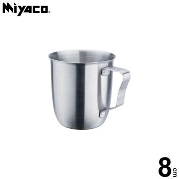 【Miyaco米雅可】經典316不銹鋼造型口杯8cm(400ml)