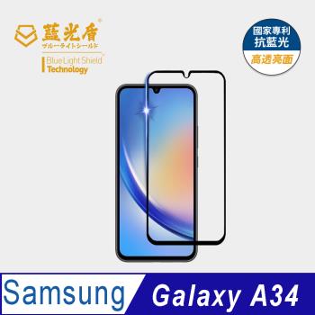 【藍光盾】Samsung A34 抗藍光高透亮面 9H超鋼化玻璃保護貼