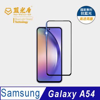 【藍光盾】Samsung A54 抗藍光高透亮面 9H超鋼化玻璃保護貼