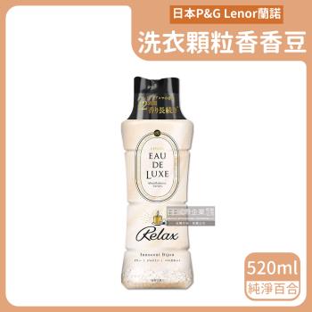 日本P&amp;G蘭諾 奢華長效約12週衣物香香豆 520mlx1瓶 (純淨百合-米黃色)