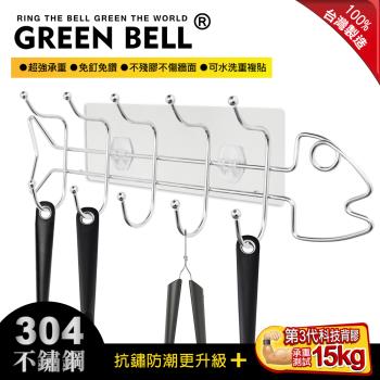 GREEN BELL 綠貝 無痕304精工不鏽鋼魚型歐式五連掛勾(霧面透明款)
