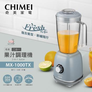 CHIMEI奇美 復古美型二合一果汁調理機 MX-1000TX