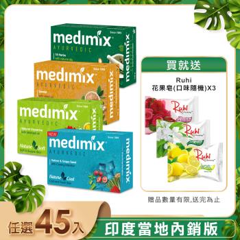 【MEDIMIX】皇室藥草浴美肌皂125g(45入) 贈水果皂*3