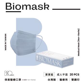 【BioMask保盾】雙鋼印醫療口罩(未滅菌)-莫蘭迪春夏色系-寶寶藍-成人用(20片/盒)