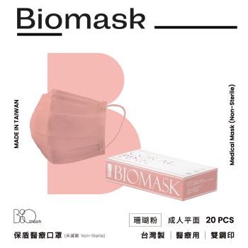 【BioMask保盾】雙鋼印醫療口罩(未滅菌)-莫蘭迪春夏色系-珊瑚粉-成人用(20片/盒)
