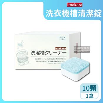 日本Imakara 洗衣機槽清潔錠 10顆x1盒