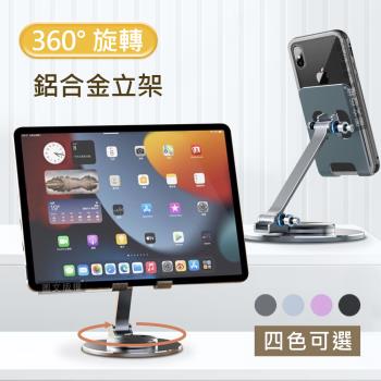 360度旋轉鋁合金散熱立架 金屬加固雙調節支點 攜帶式折疊支架 手機/iPad平板適用