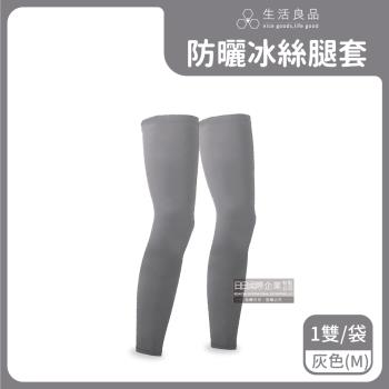 生活良品 抗UV涼感透氣男女素色防曬腿套 1雙x1袋 (灰色-M)