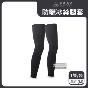 生活良品 抗UV涼感透氣男女素色防曬腿套 1雙x1袋 (黑色-M)