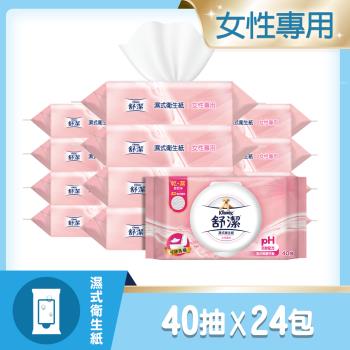 舒潔 女性專用濕式衛生紙 40抽 x 24包 / 箱