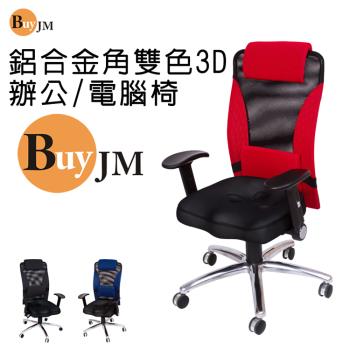 BuyJM 凱恩專利3D鋁合金腳機能高背辦公椅