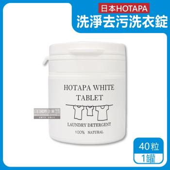 日本HOTAPA 貝殼粉去污消臭衣物清潔錠 40粒x1白罐