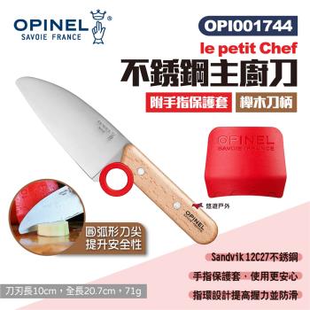 【OPINEL】le petit Chef 不銹鋼主廚刀-櫸木刀柄 附手指保護套 001744 料理刀具 露營 悠遊戶外