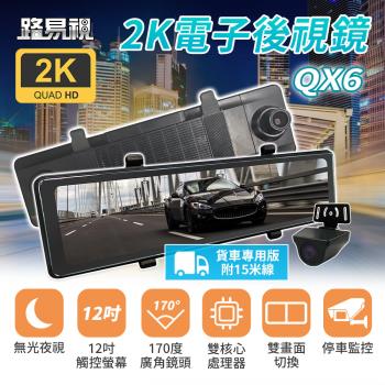 [路易視] QX6A 12吋 2K 行車記錄器 流媒體 電子後視鏡 貨車專用 (贈64G記憶卡)