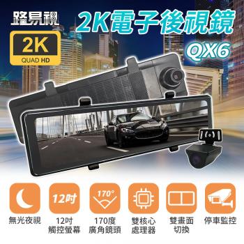 [路易視] QX6 12吋 2K 行車記錄器 流媒體 電子後視鏡